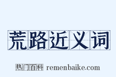 荒路近义词是什么意思的图片